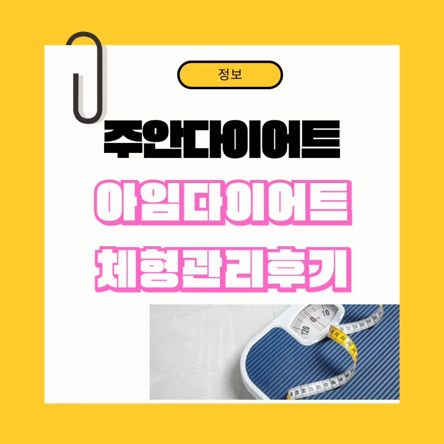 40대 체형관리, 아임다이어트 주안점 솔직 후기 2026