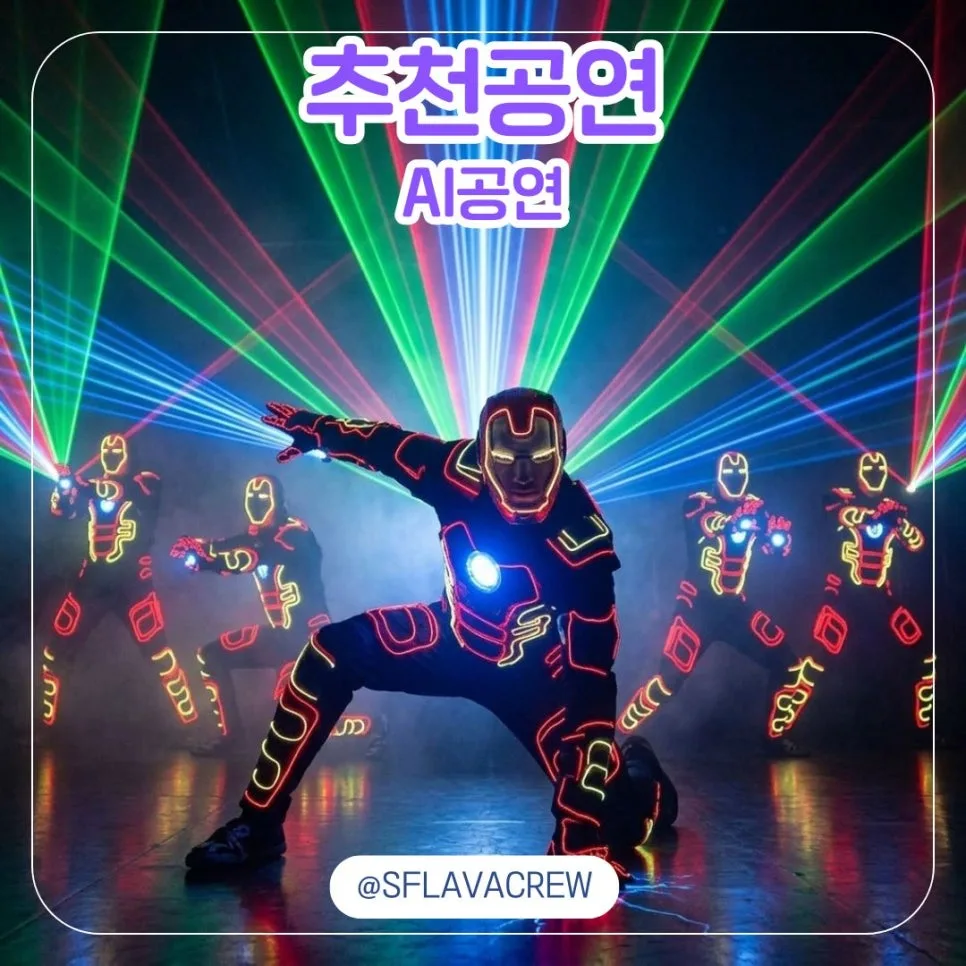 AI·LED 공연 섭외: 에스플라바 퍼포먼스 2026년 트렌드 분석
