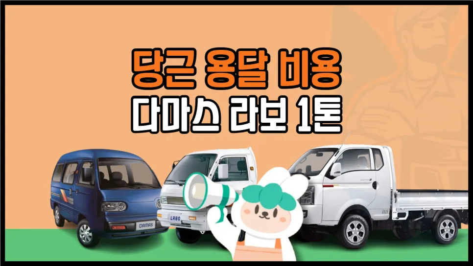 당근 용달 비용 2026: 다마스·라보·1톤 트럭 가격 총정리