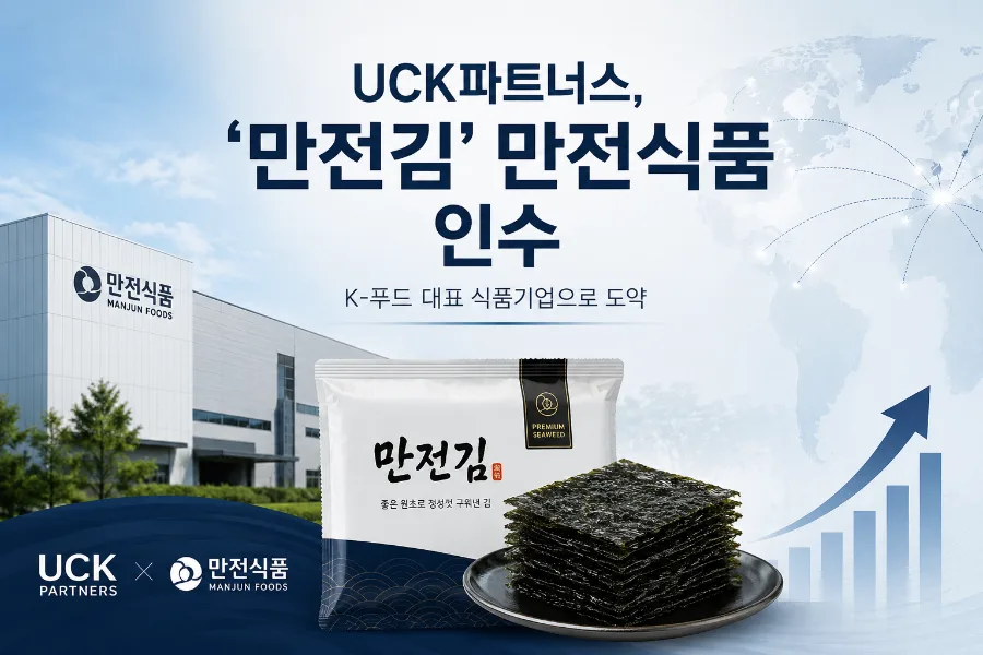 만전식품 인수 2026: UCK파트너스, K-푸드 김 산업 투자 전략 분석