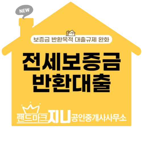전세금반환대출 규제 완화 2026: DTI 적용 및 조건 총정리