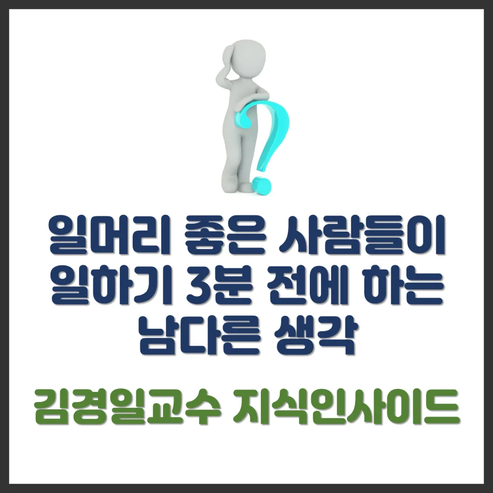 일머리 좋은 사람들의 3분 전 생각: 실행력 높이는 김경일 교수 비법 2026