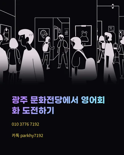 광주 국립아시아문화전당 근처 영어회화, 외국인과 대화하는 법 2026