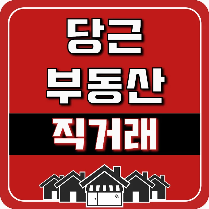 당근 부동산 직거래 2026: 안전하게 계약하는 법 5가지