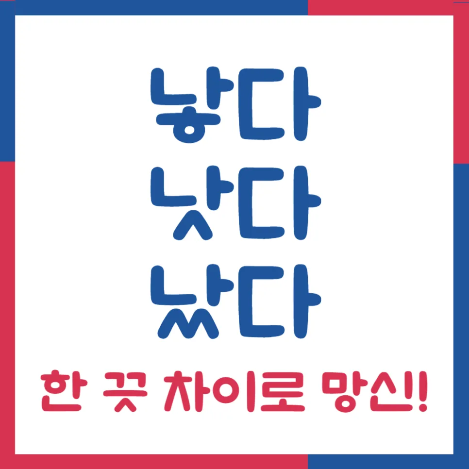 낳다 vs 낫다 vs 났다: 2026년까지 헷갈리지 않는 완벽 구분법