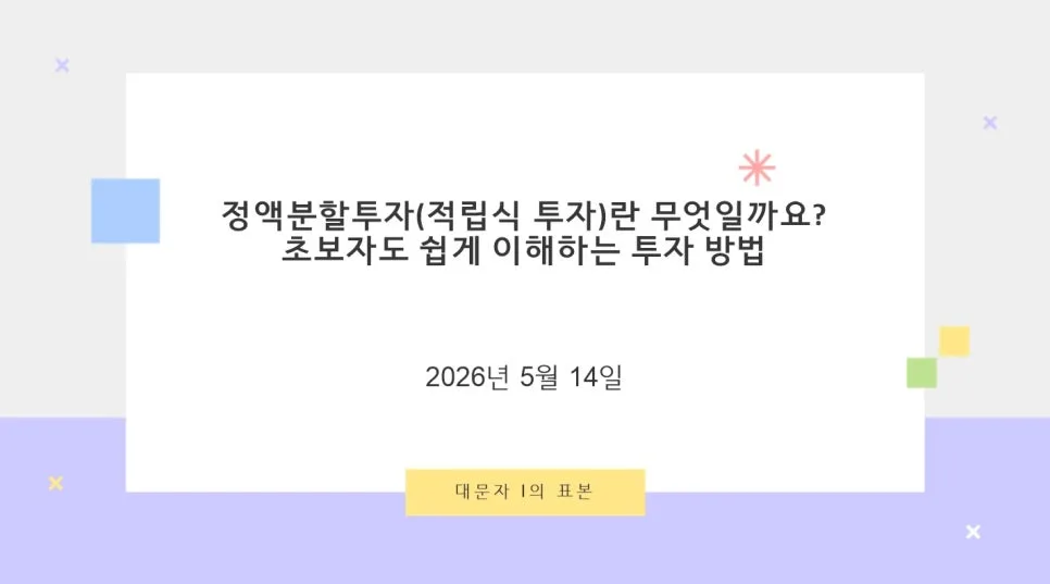 정액분할투자 2026: 초보자를 위한 DCA 투자 완벽 가이드