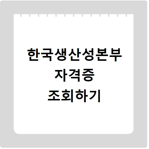 KPC 자격증 조회/재발급 2026: 합격 확인부터 재발급까지 완벽 가이드