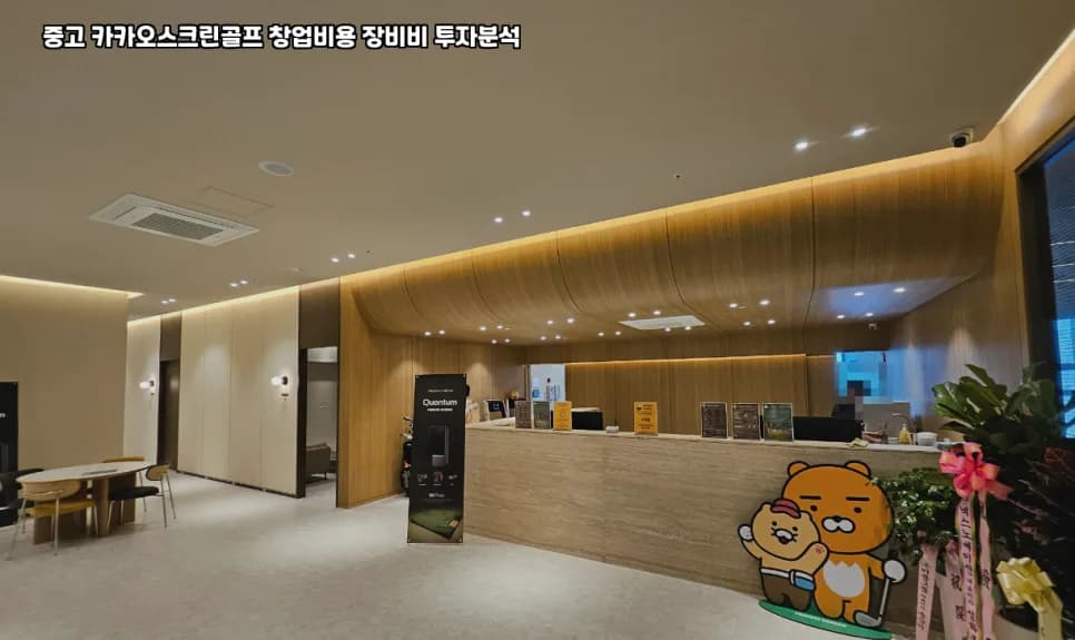 대전 펜션 스크린골프 창업 2026: 중고 카카오 장비비 분석