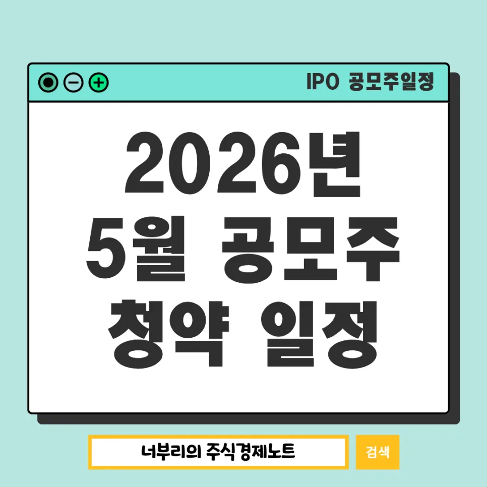 2026년 5월 공모주 청약 일정 및 유망 종목 분석