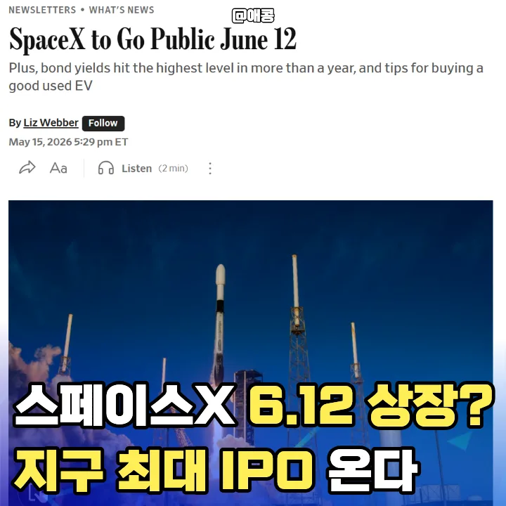 스페이스X 상장 임박 2026: 놓친 삼전하닉 대신 잡을 우주항공 투자 전략