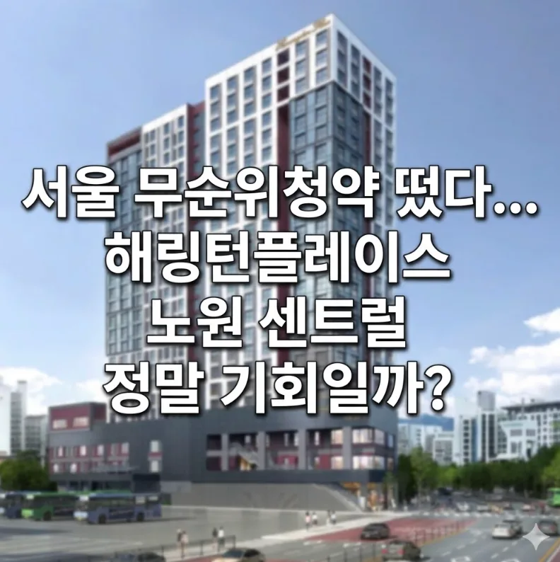 서울 무순위 청약 2026: 노원 센트럴 잔여 58세대, 자금 계획 핵심 정리