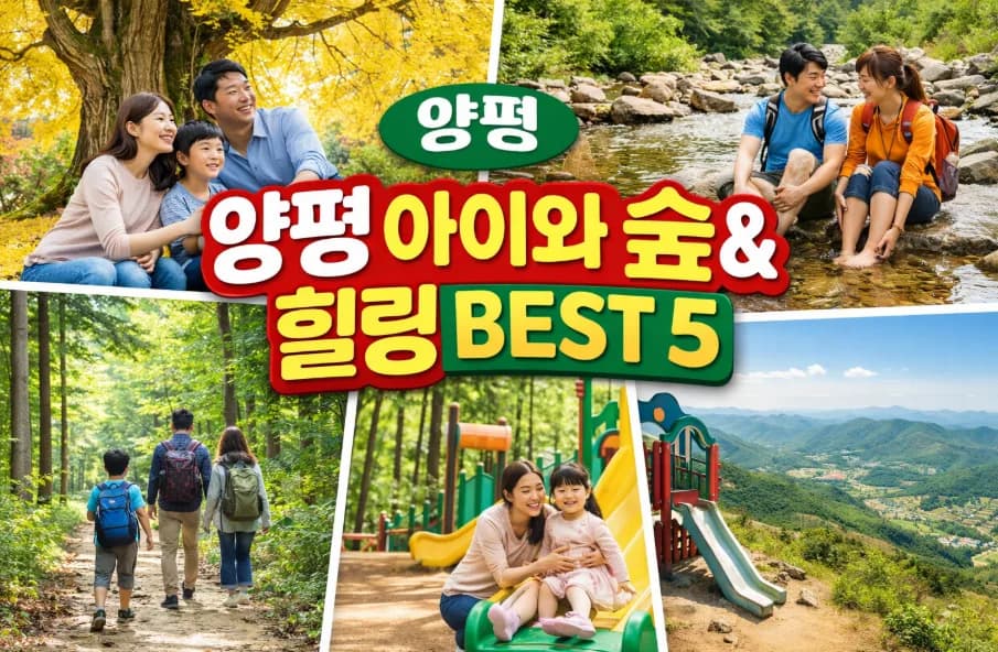 아이와 양평 숲캉스 2026: 힐링 명소 4곳 완벽 가이드