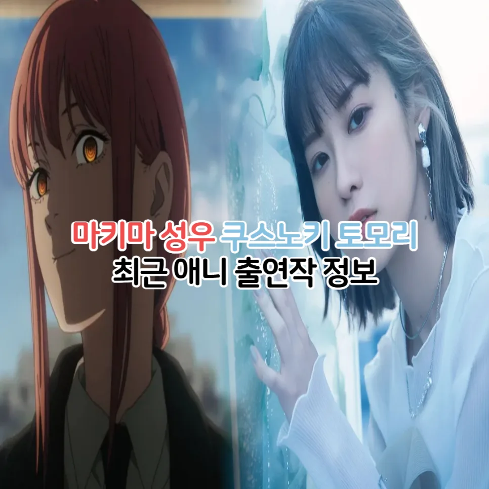 쿠스노키 토모리 출연작 2026: 체인소맨 마키마 성우 최신 정보
