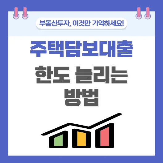 주담대 한도 2026년, 1억 더 받는 DSR 활용법 5가지