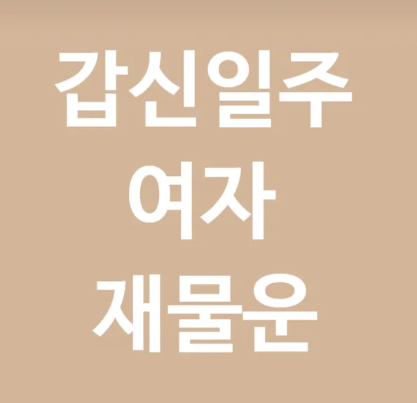 갑신일주 여자 사주: 재물운과 사회생활 완벽 분석 2026