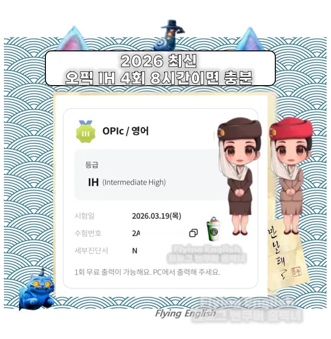 2026년 오픽 IH 달성 비결: 4회 8시간 만에 끝내는 화상 강의 노하우