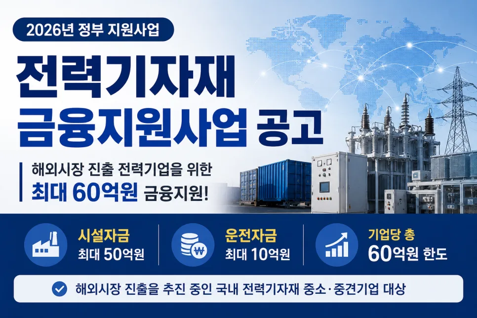 2026년 전력기자재 금융지원사업, 해외 진출 기업 위한 핵심 총정리
