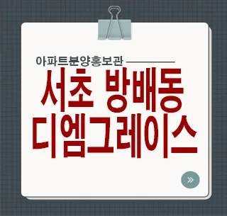 방배동 신축 아파트, DM그레이스서초 8억대 실거주 장점 3가지