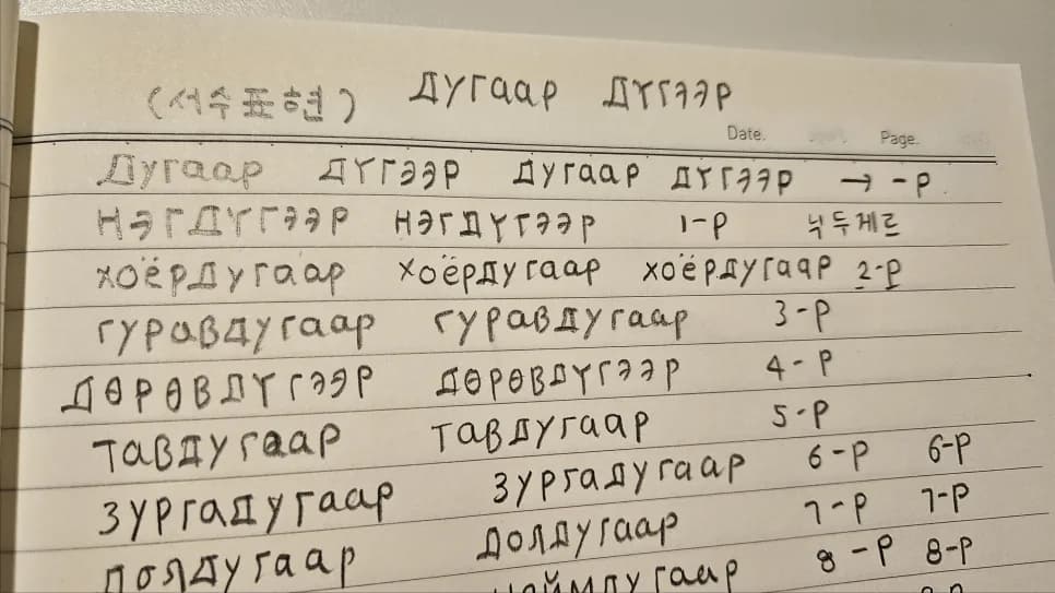 몽골어 필기체, 2026년까지 자유롭게 쓰는 법 완벽 정리