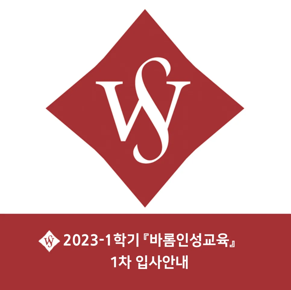 서울여대 바롬인성교육 1차 입사 준비 2026년 완벽 가이드