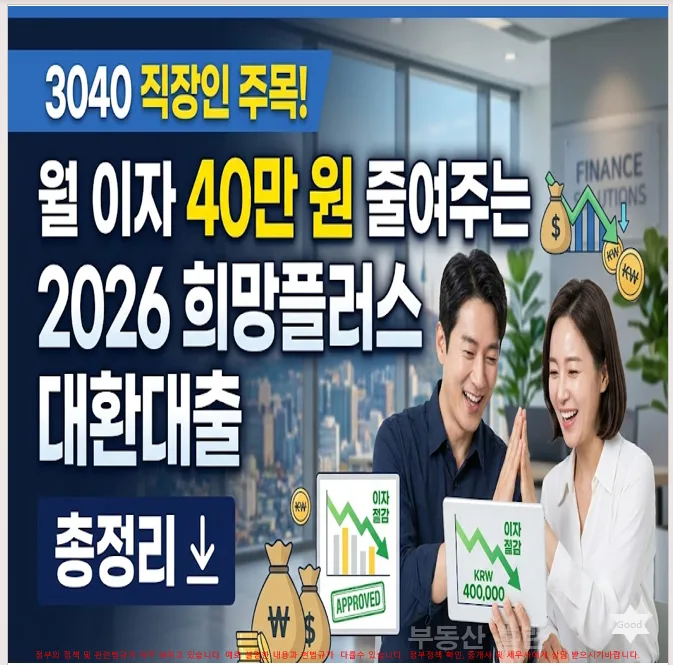 2026 희망플러스 대환대출: 3040 이자 부담 줄이는 법
