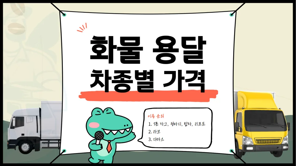 화물 용달 차종별 가격 비교 2026: 1톤, 라보, 다마스 완벽 분석