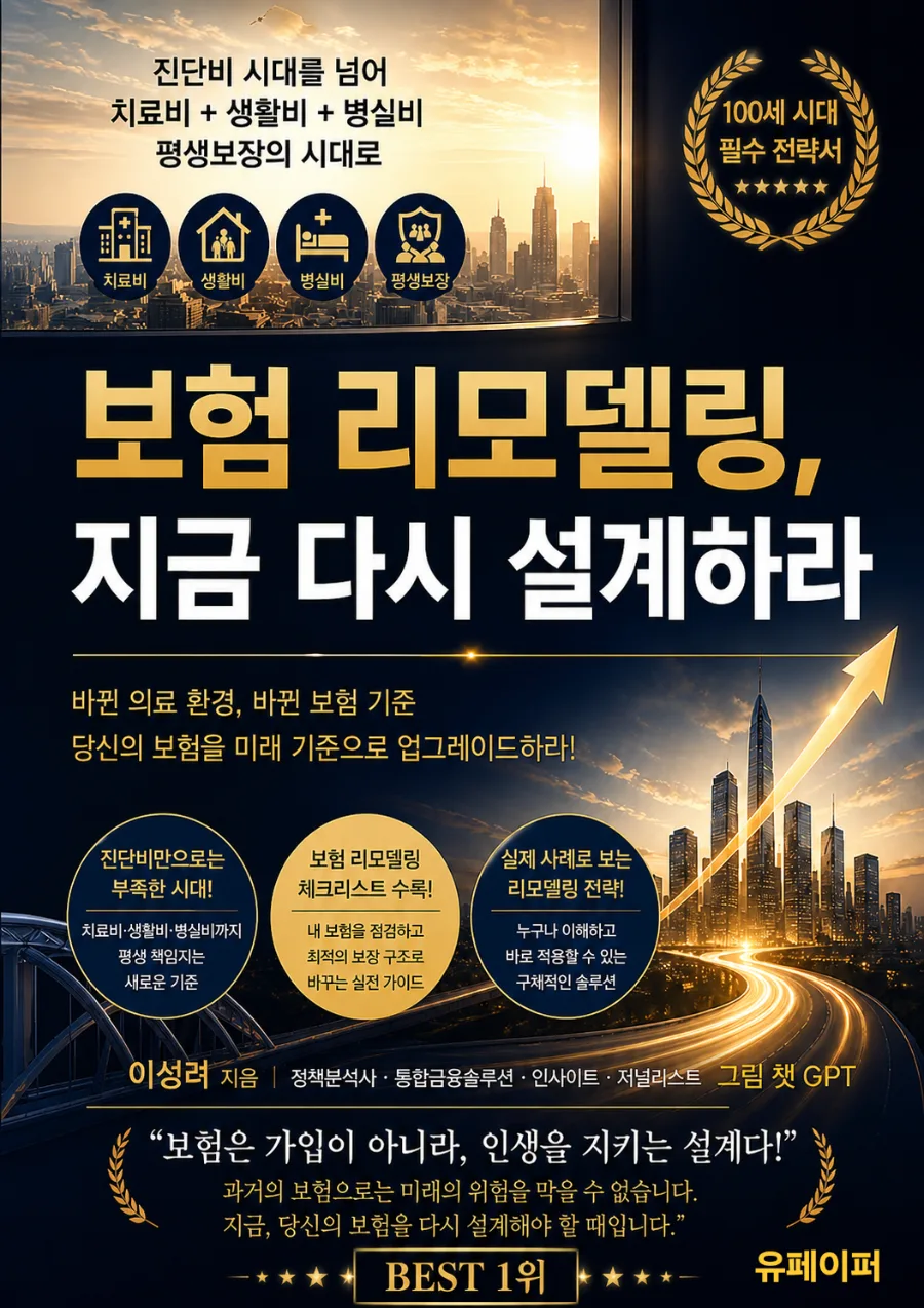 보험 리모델링, 2026년 변화 전 필수 점검 가이드
