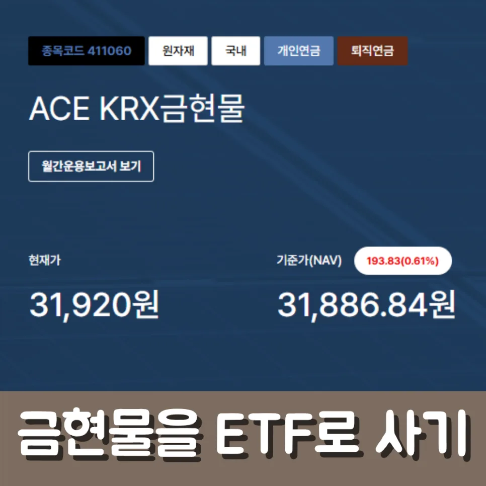 ACE KRX금현물 ETF 2026년 투자 가이드: 세금, ISA, IRP 완벽 분석
