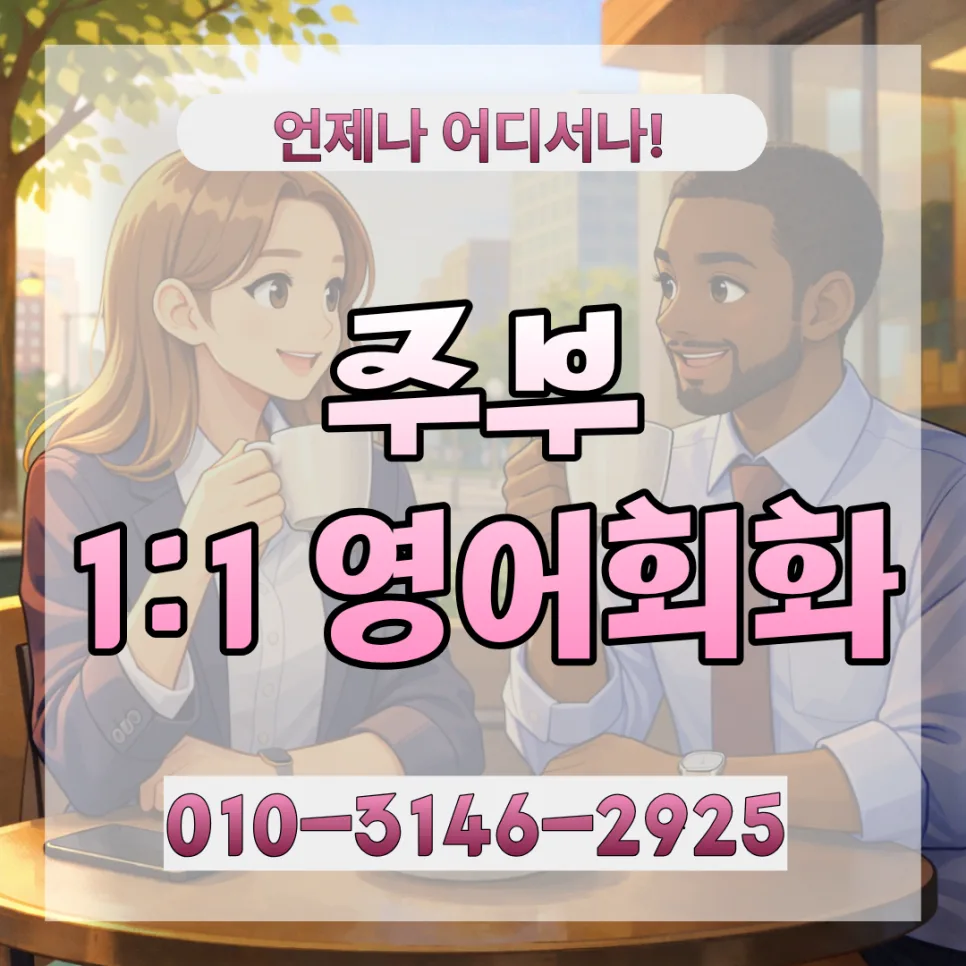 광명시 주부 영어회화, 2026년 실력 향상 로드맵 공개