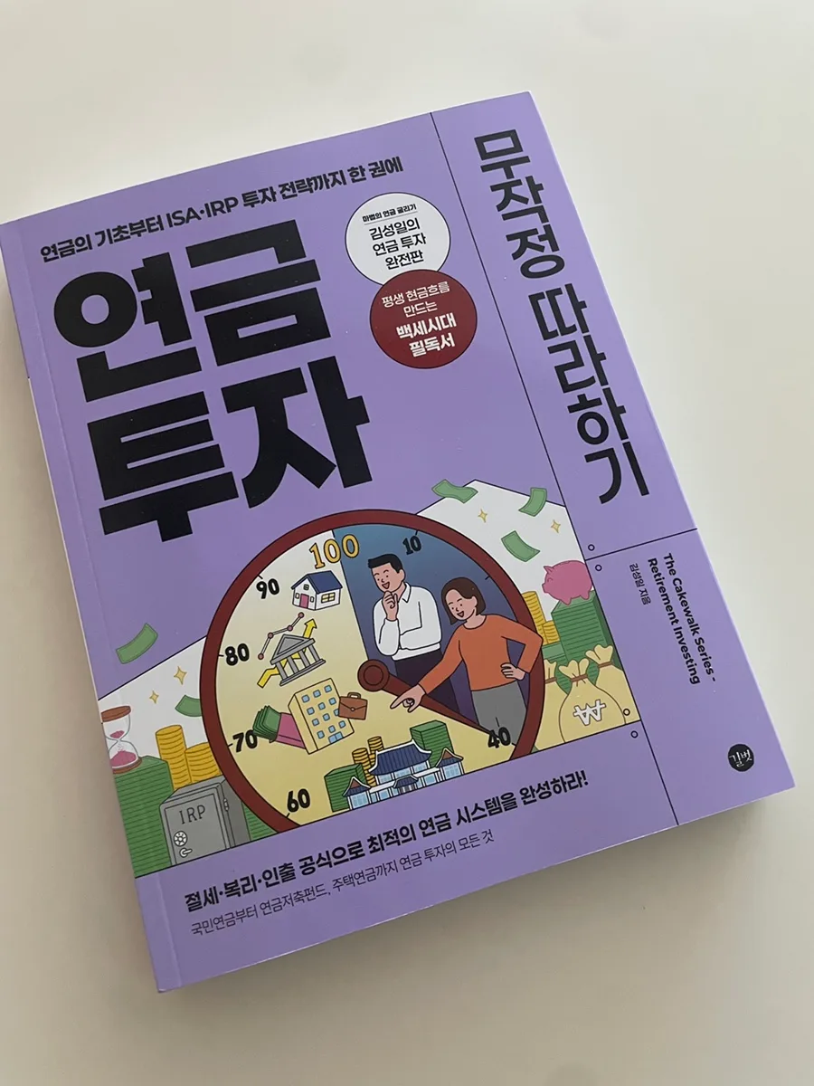 연금 투자 2026: 계좌 개설부터 인출까지 완벽 가이드