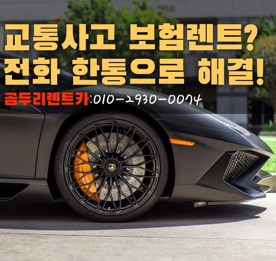 창원 사고대차 수입차 렌트 2026: 외제차 보험대차 완벽 가이드
