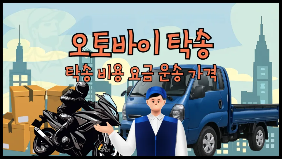 오토바이 탁송 비용 2026년 총정리: 스쿠터/바이크 운송 요금 비교