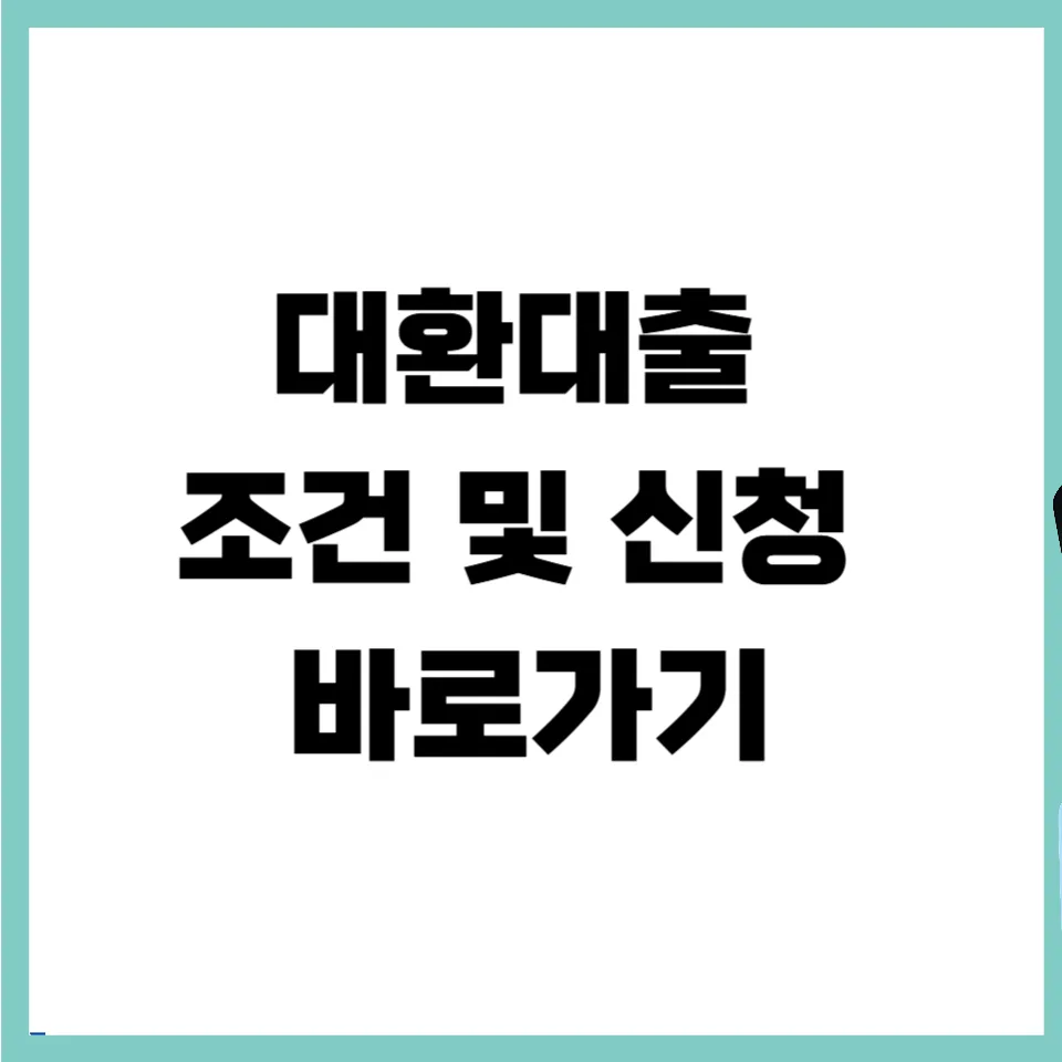 2026년 채무통합대환대출: 정부지원 저금리 조건 및 갈아타기 완벽 가이드