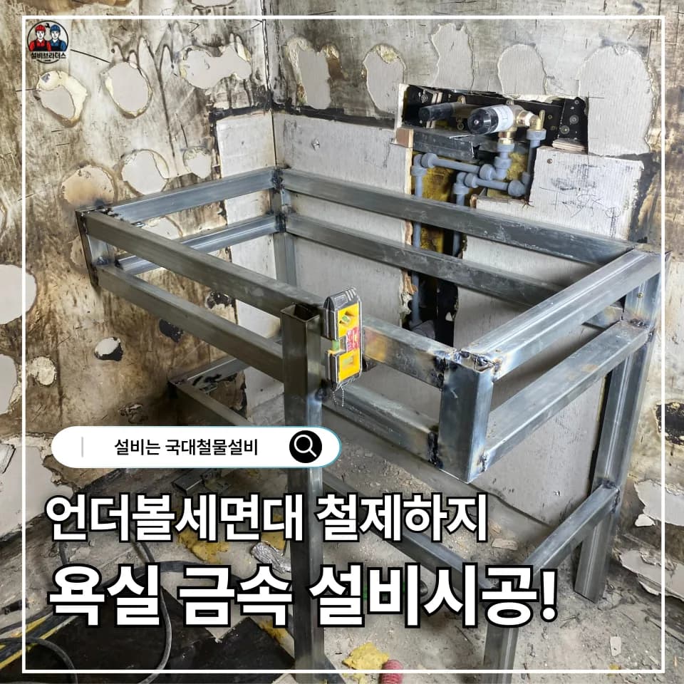언더볼 세면대 철제하지 시공 2026: 전문가가 알려주는 설치 조건