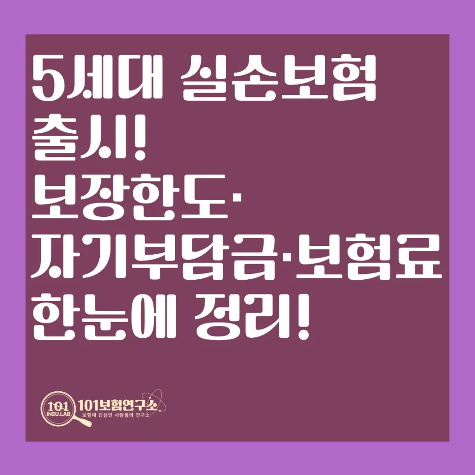 5세대 실손보험 2026년 개편 총정리: 보장 축소와 혜택 분석