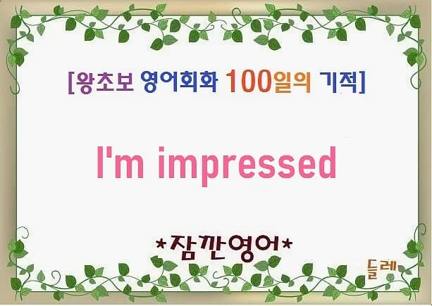 영어회화 I'm impressed, 감탄 표현 2026년 완벽 마스터