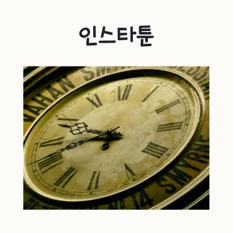 인스타툰 작가 되는 법: 인기 작가 4인 분석 2026