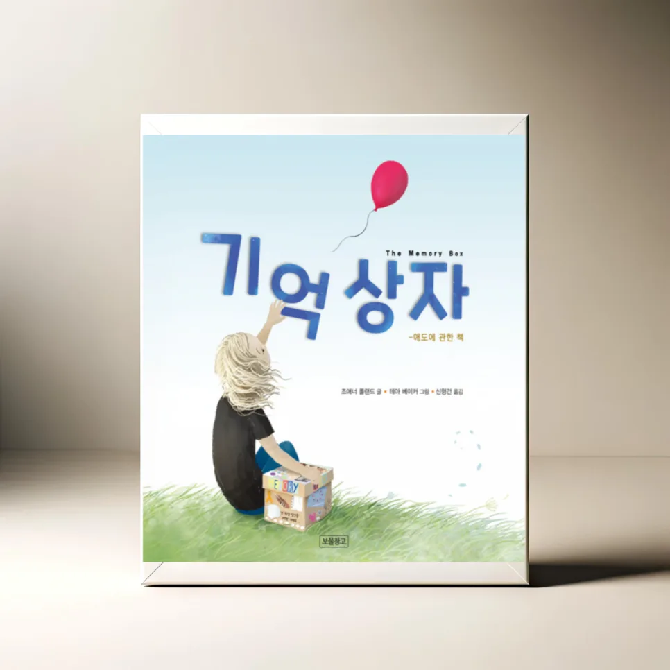 아이 애도 그림책 '기억상자' 활용법 2026 (경험자 조언)