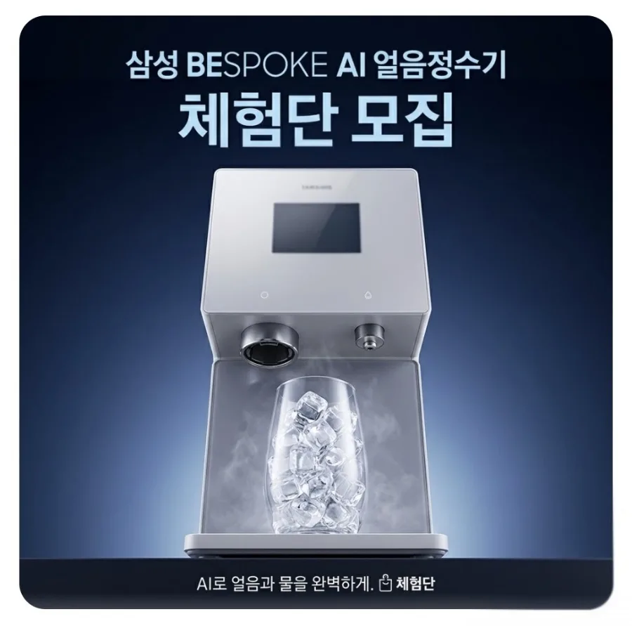 삼성 비스포크 AI 얼음정수기 체험단 2026: 신청 방법 및 핵심 기능 총정리