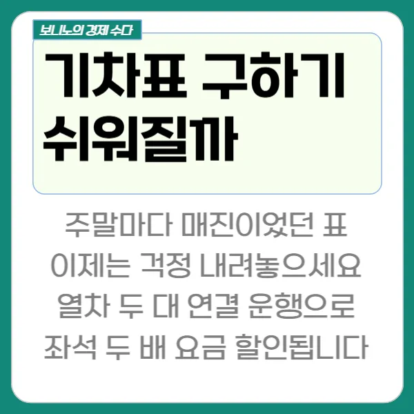 KTX SRT 통합 2026년 5월: 좌석 2배·요금 10% 혜택 총정리