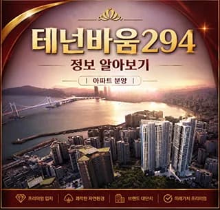 태넌바움294 계약 조건 2026: 광안대교 신축 후분양 아파트 총정리