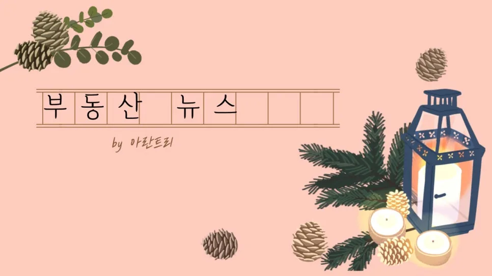2026년 부동산 시장 전망: 고분양가·대출 규제 속 청약 포기 속출?