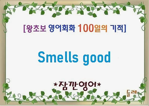 영어 회화 'Smells good' 활용법: 2026년 왕초보도 쉽게 익히는 법