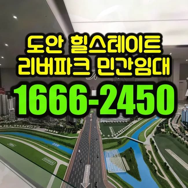힐스테이트 도안리버파크 2026년 장기 민간임대 조건 및 방문 예약 총정리
