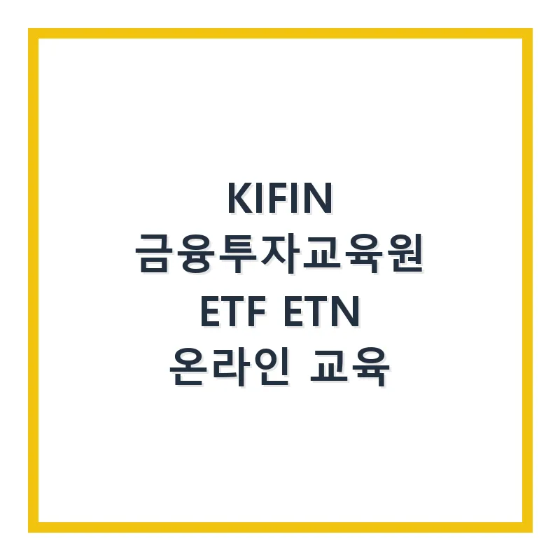 ETF ETN 온라인 교육: KIFIN 수료증 받는 법 2026