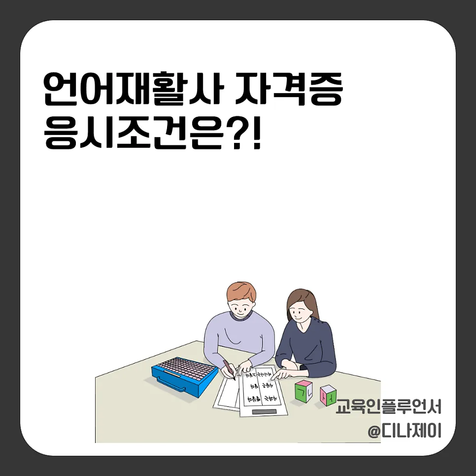 언어재활사 자격증 취득 조건과 시험 완벽 분석 (2026년)