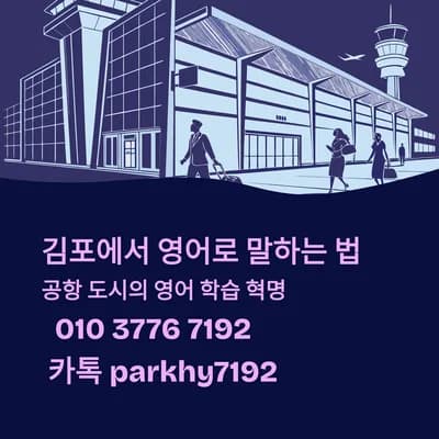 김포 영어회화 2026: 1:1 원어민 수업으로 말하기 실력 키우는 법