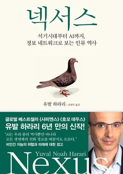 유발 하라리 넥서스: AI 시대 인류 역할과 윤리 2026년 전망