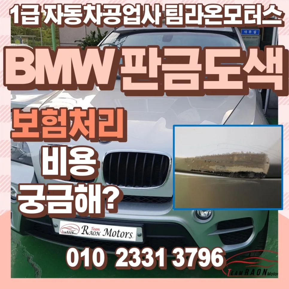 BMW 판금도색 보험처리 비용 2026년 완벽 가이드