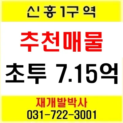 성남 신흥1구역 84타입 분양 신청, 2026년 투자 기회 분석
